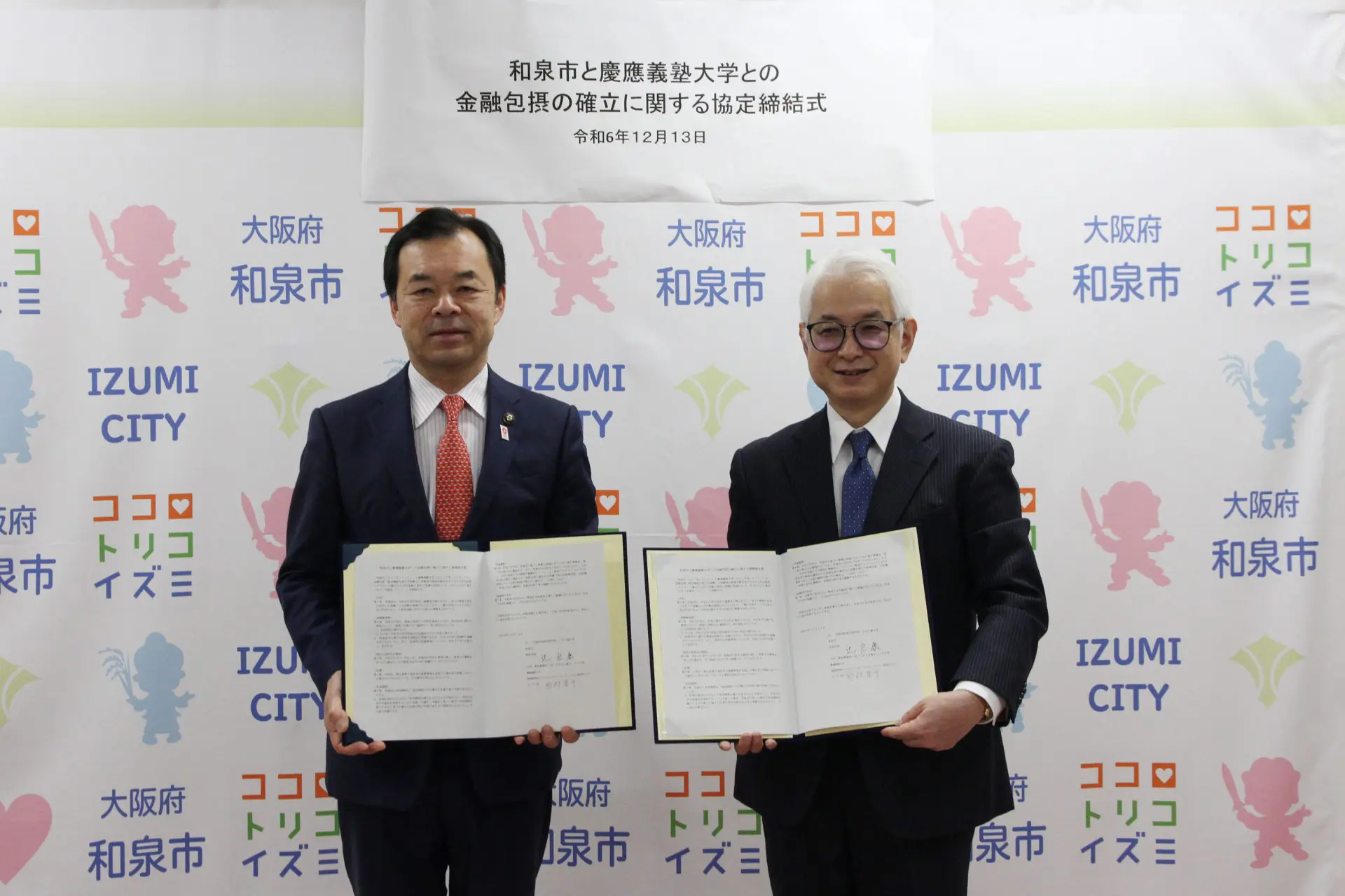 ニュースリリース】2024年12月13日（金）、和泉市と金融包摂の確立に関する連携協定を締結しました – ファイナンシャル・ジェロントロジー研究センター