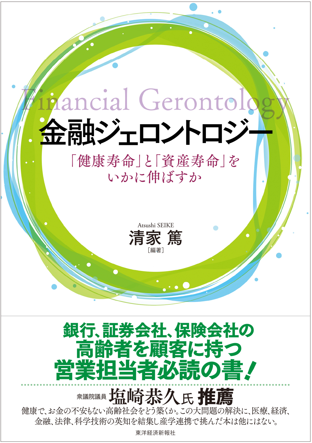 書籍「金融ジェロントロジー」の表紙画像